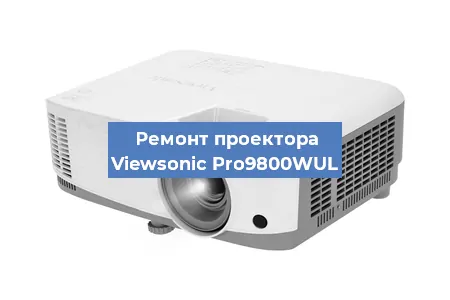 Замена линзы на проекторе Viewsonic Pro9800WUL в Тюмени